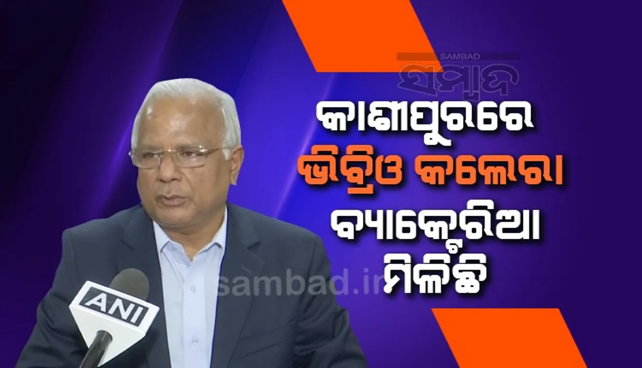  କାଶୀପୁରରେ କଲେରା ସଂକ୍ରମଣ ‌ହୋଇଛି ବୋଲି ସ୍ବଷ୍ଟ କଲେ ଜନସ୍ୱାସ୍ଥ୍ୟ ନିର୍ଦେଶକ