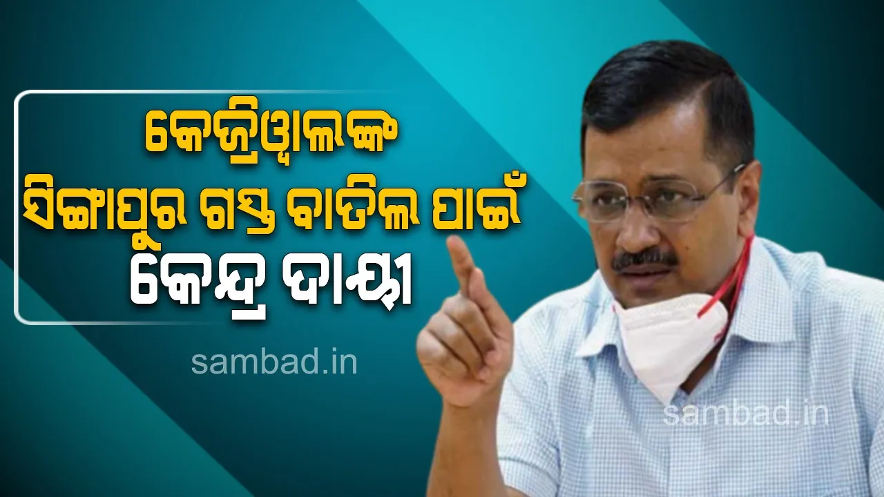  ଅରବିନ୍ଦ କେଜ୍ରିୱାଲ୍‌ଙ୍କ ସିଙ୍ଗାପୁର ଗସ୍ତ ବାତିଲ; କେନ୍ଦ୍ର ସରକାରଙ୍କୁ ଦାୟୀ କଲା ‘ଆପ୍‌’