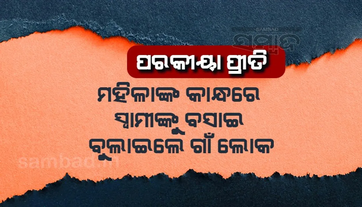  ଏମ୍‌ପିରେ ତାଲିବାନୀ ଦଣ୍ଡ: ପ୍ରେମୀଙ୍କ ଗଳାରେ ଜୋତା ହାର, ପ୍ରେମିକାଙ୍କ କାନ୍ଧରେ ବସି ବୁଲିଲେ ସ୍ବାମୀ