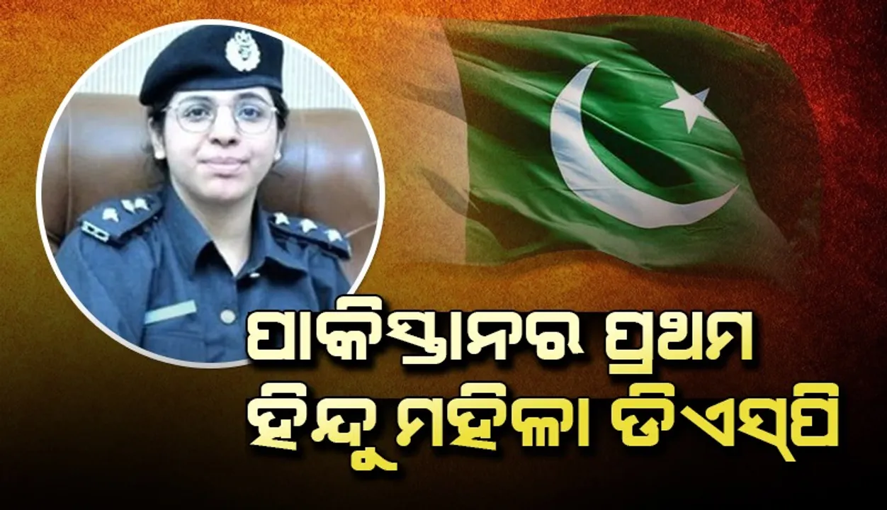  ମହିଳାଙ୍କ ‘ରକ୍ଷକ’ ସାଜିବେ ପାକିସ୍ତାନର ପ୍ରଥମ ହିନ୍ଦୁ ମହିଳା ଡିଏସପି ମନୀଷା, ଅପରାଧୀଙ୍କ ଆଡ୍ଡା ଲ୍ୟାରୀରେ ହେବ ପୋଷ୍ଟିଂ