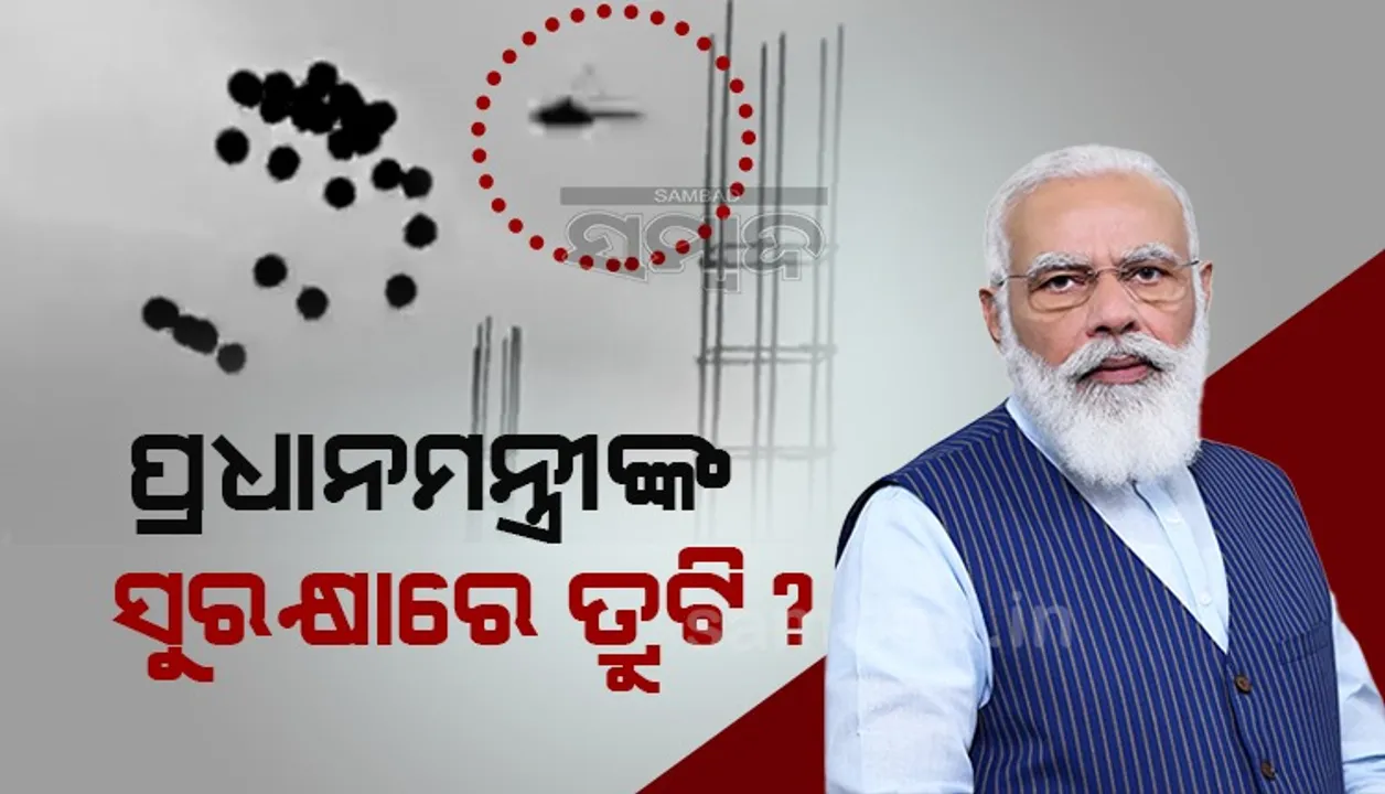  ପ୍ରଧାନମନ୍ତ୍ରୀଙ୍କ ସୁରକ୍ଷାରେ ତ୍ରୁଟି? ଆନ୍ଧ୍ରରେ ମୋଦୀଙ୍କ ହେଲିକପ୍ଟଟର ନିକଟରେ କଳା ବେଲୁନ୍‌