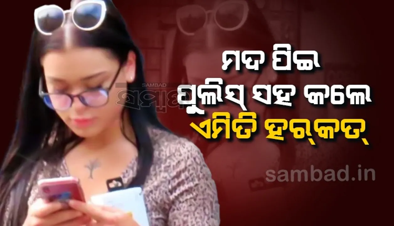  ମଦ ନିଶାରେ ନିଜ ଜନ୍ମଦିନ ପାର୍ଟିରେ ପୁଲିସ୍‌ ଅଧିକାରୀଙ୍କ ସହ ଏପରି କଲେ ଯୁବତୀ