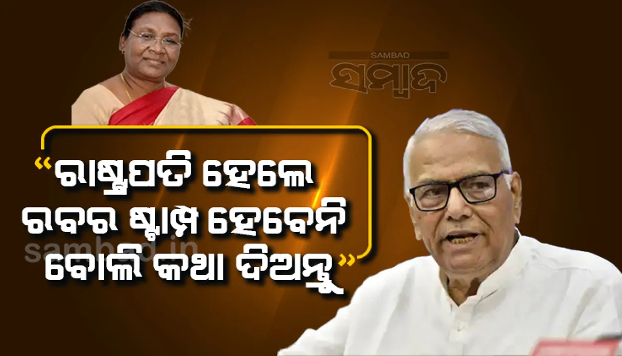  ରାଷ୍ଟ୍ରପତି ହେଲେ ସରକାରଙ୍କ ରବର ଷ୍ଟାମ୍ପ ହେବେ ନାହିଁ ବୋଲି ଦ୍ରୌପଦୀ ମୁର୍ମୁ କଥା ଦିଅନ୍ତୁ: ଯଶବନ୍ତ ସିହ୍ନା