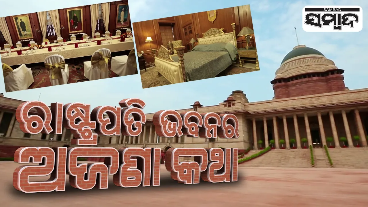  ରାଷ୍ଟ୍ରପତି ଭବନର ଜଣାଅଜଣା କଥା : ୧୭ ବର୍ଷ, ୭୦୦ ନିୟୁତ ଇଟା ଓ ୨୯ ହଜାର ଶ୍ରମିକ