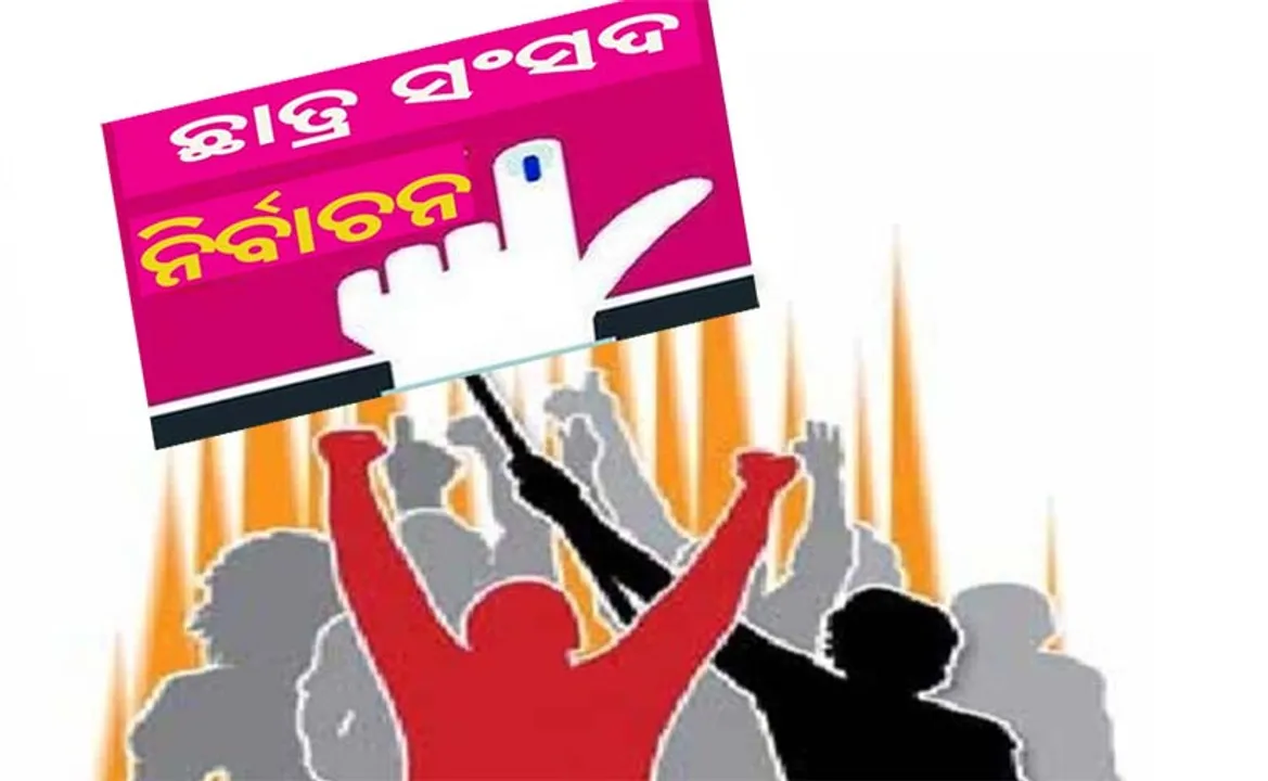  ଏବର୍ଷ ବି ହେବନି ଛାତ୍ର ସଂସଦ ନିର୍ବାଚନ