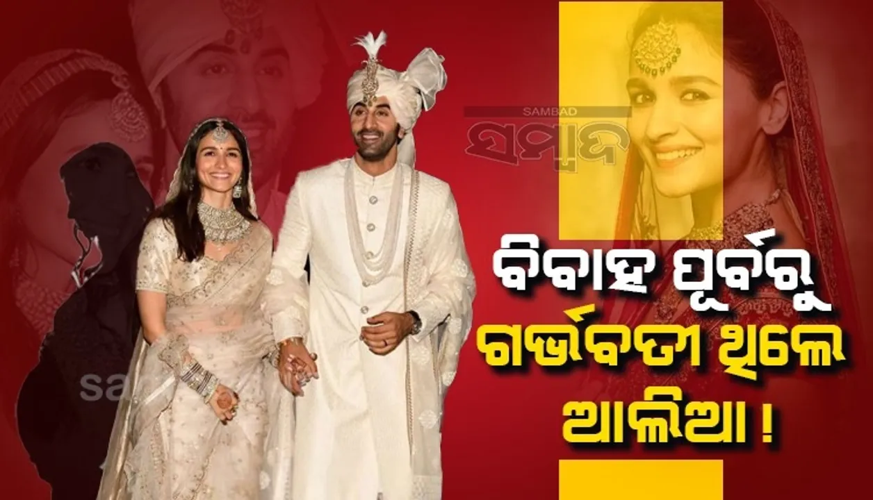  ବିବାହ ପୂର୍ବରୁ ଗର୍ଭବତୀ ଥିଲେ ଆଲିଆ ଭଟ୍ଟ ! କହୁ କହୁ କହିଦେଲେ କରଣ ଜୋହର