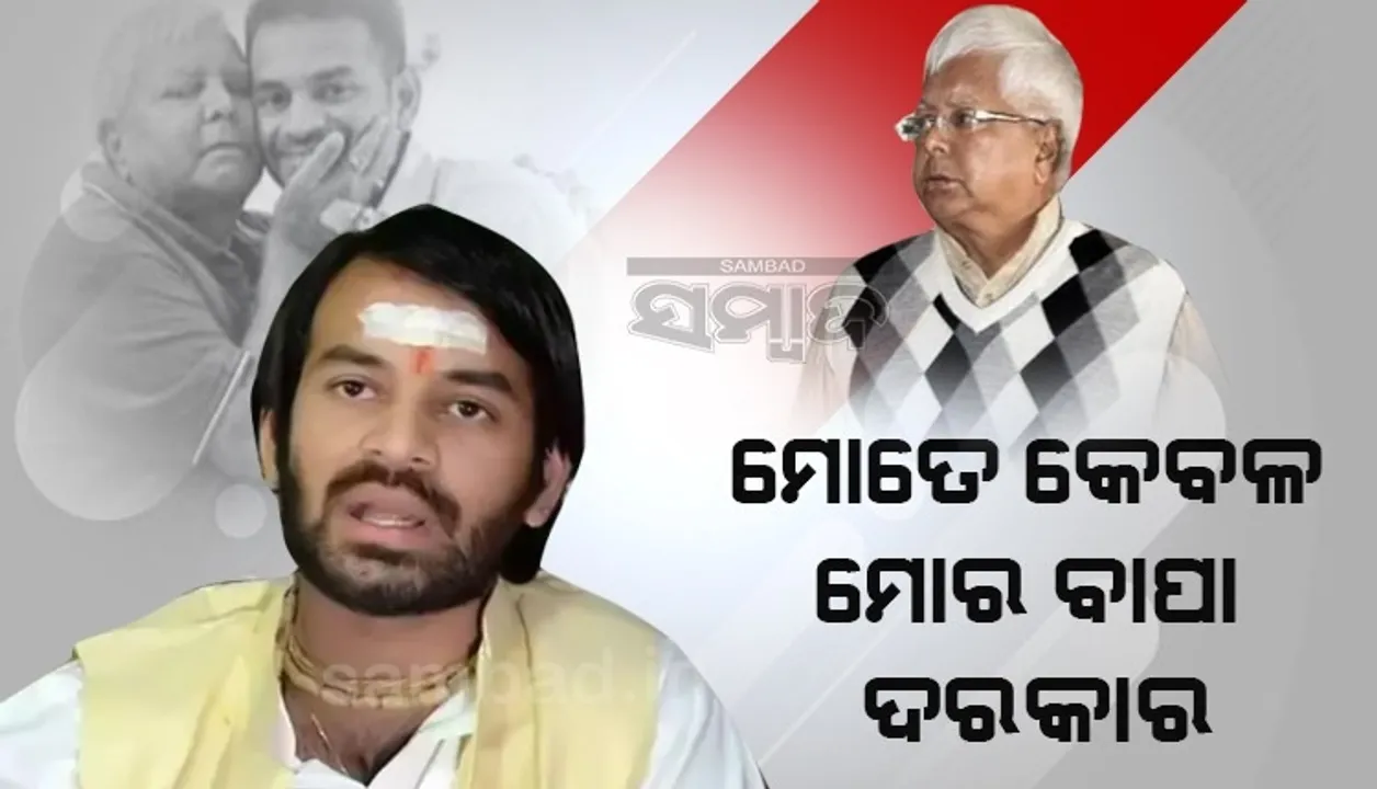  ଲାଲୁଙ୍କ ସ୍ବାସ୍ଥ୍ୟାବସ୍ଥା ବିଗିଡିବାରୁ ଭାବବିହ୍ବଳ ହେଲେ ପୁଅ ତେଜ, କହିଲେ; ମୋତେ ରାଜନୀତି ନୁହେଁ, ବାପା ଦରକାର