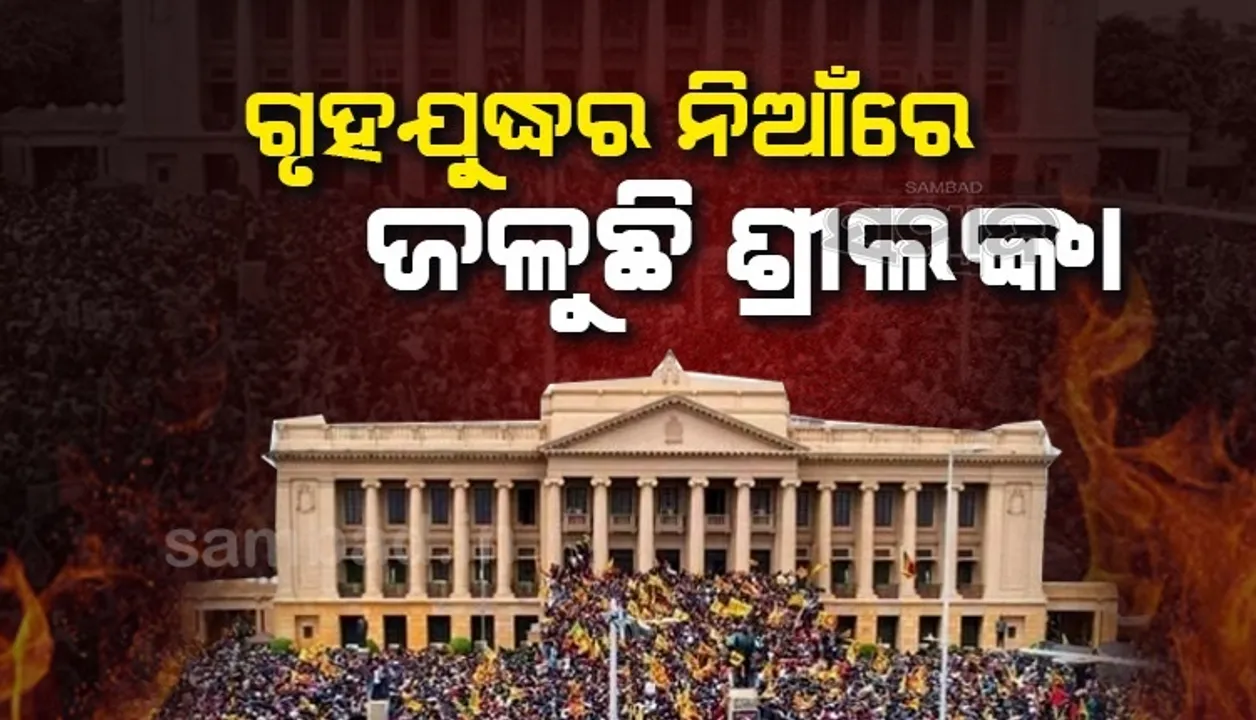  ଇସ୍ତଫା ଦାବିରେ ଶ୍ରୀଲଙ୍କାର ରାଷ୍ଟ୍ରପତି ଭବନକୁ କବଜା କଲେ ବିକ୍ଷୋଭକାରୀ, ଜୁଲାଇ ୧୫ପର୍ଯ୍ୟନ୍ତ ସ୍କୁଲ ବନ୍ଦ