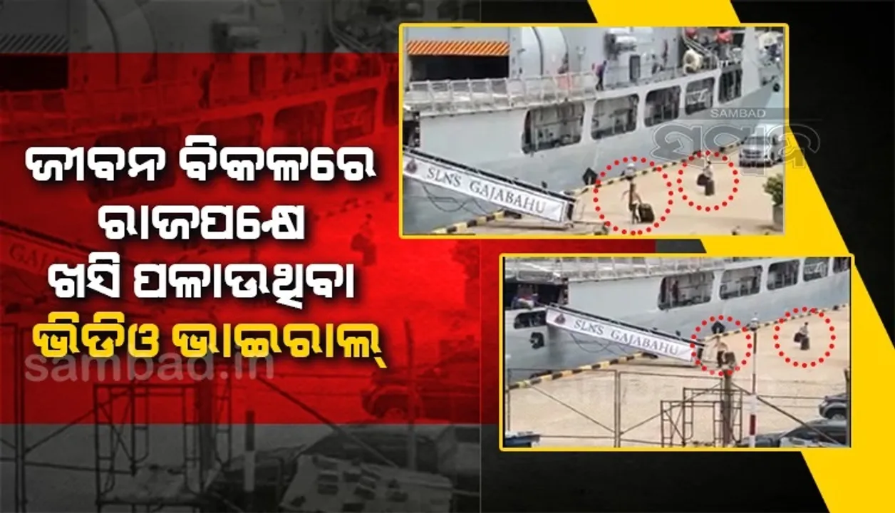  ଜୀବନ ବଞ୍ଚାଇବା ପାଇଁ ଦେଶ ଛାଡ଼ି ପଳାଇଲେ ଶ୍ରୀଲଙ୍କା ରାଷ୍ଟ୍ରପତି, ଭାଇରାଲ ହେଉଛି ଭିଡିଓ