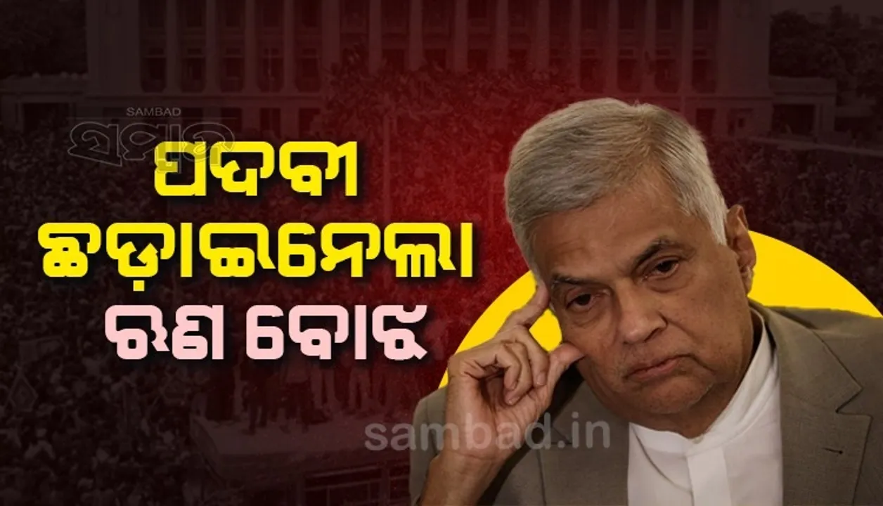  ଋଣ ବୋଝରେ ବୁଡ଼ିଲା ଶ୍ରୀଲଙ୍କା: ଇସ୍ତଫା ଦେବାକୁ ରାଜି ହେଲେ ପ୍ରଧାନମନ୍ତ୍ରୀ ବିକ୍ରମସିଙ୍ଘେ
