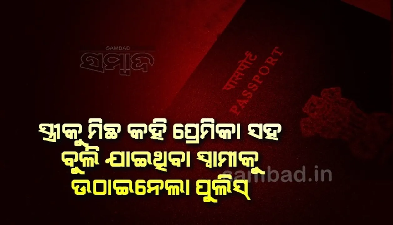  ସ୍ତ୍ରୀକୁ ମିଛ କହି ପ୍ରେମିକା ସହ ମାଲଦ୍ୱୀପ ବୁଲିବାକୁ ଯାଇଥିଲା ସ୍ବାମୀ, ଉଠାଇ ନେଲା ପୁଲିସ