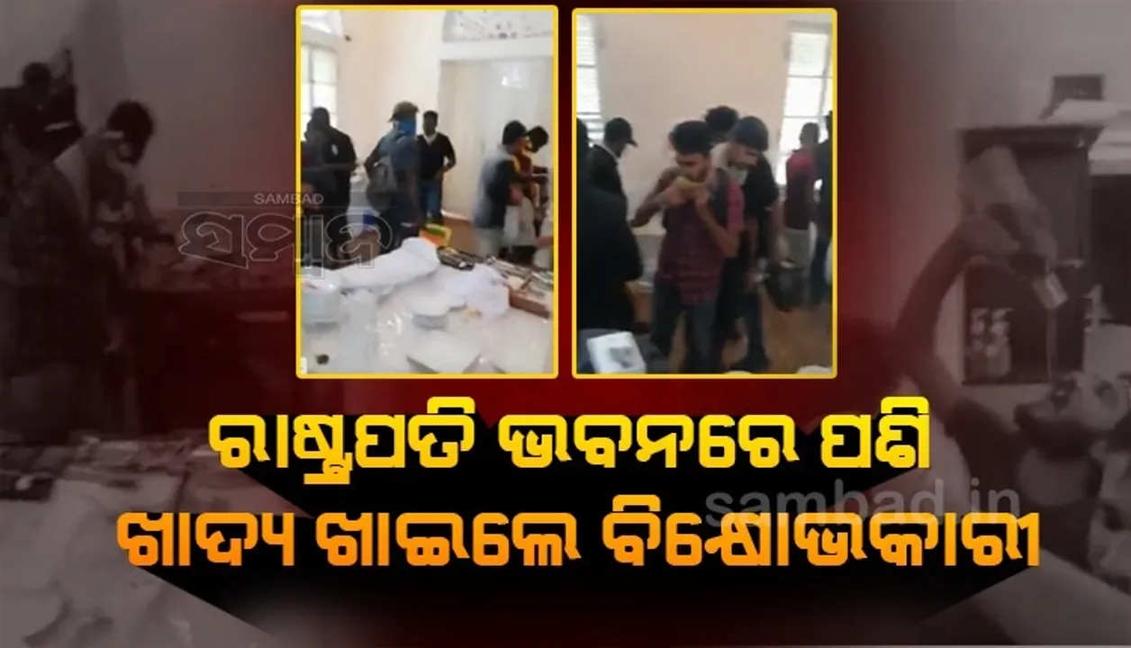  ଶ୍ରୀଲଙ୍କାରେ ହାହାକାର: ରାଷ୍ଟ୍ରପତି ଭବନରେ ପଶି ଖାଦ୍ୟ ଖାଇଲେ ଓ ସୁଇମିଂ ପୁଲରେ ପହଁରିଲେ ବିକ୍ଷୋଭକାରୀ