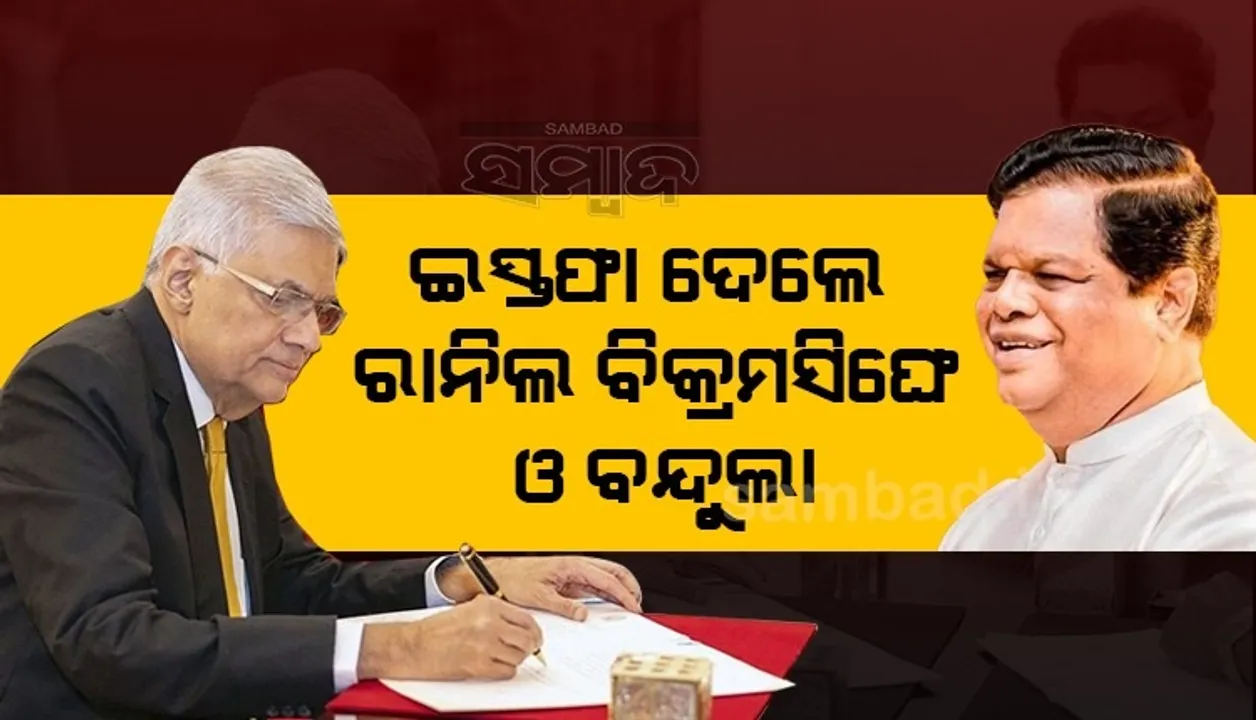  ସାଂସଦଙ୍କ ଚାପ ପଡ଼ିବାରୁ ଇସ୍ତଫା ଦେଲେ ପ୍ରଧାନମନ୍ତ୍ରୀ ବିକ୍ରମସିଙ୍ଘେ ଓ କ୍ୟାବିନେଟ ମନ୍ତ୍ରୀ ବନ୍ଦୁଲା