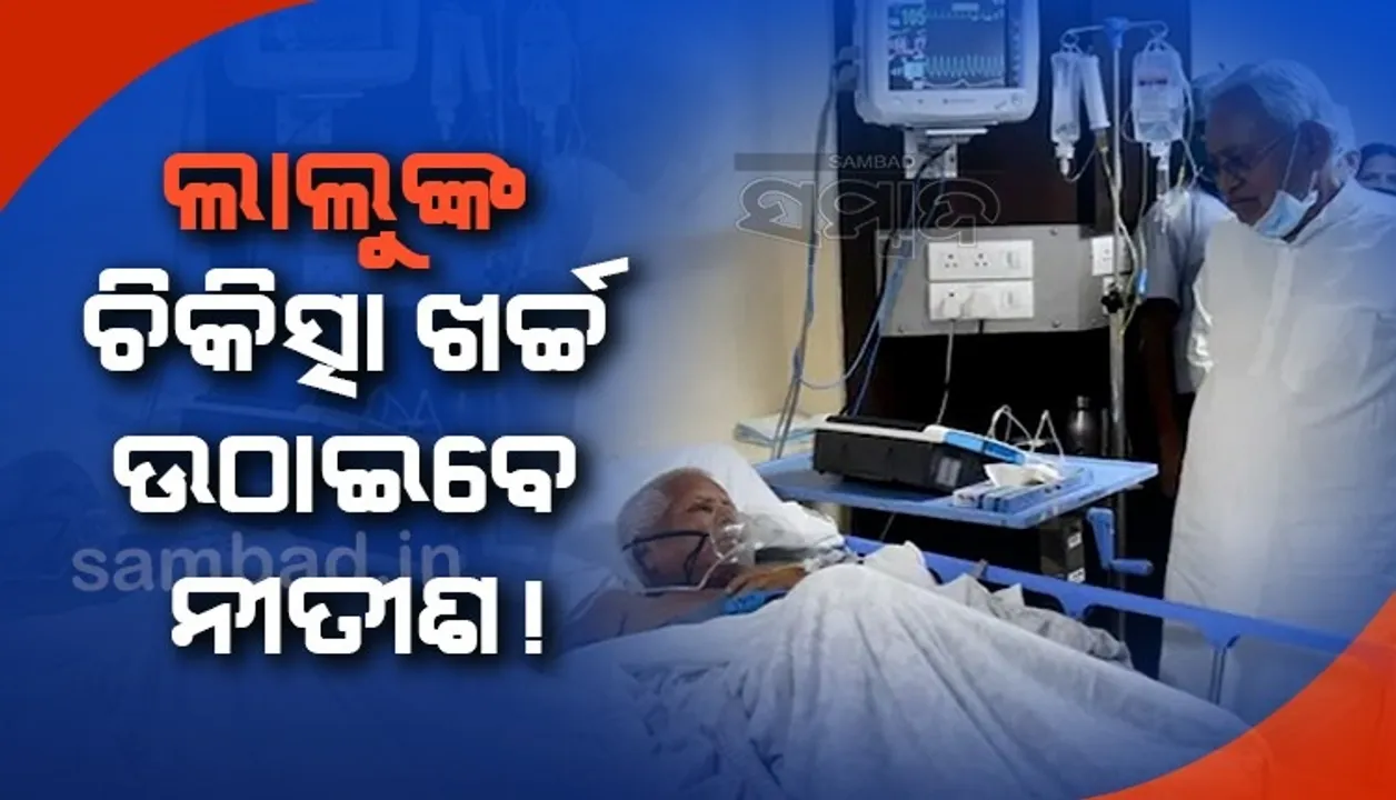 ଡାକ୍ତରଖାନାରେ ଭେଟିବା ପରେ ଲାଲୁ ଯାଦବଙ୍କ ଚିକିତ୍ସା ଖର୍ଚ୍ଚ ବହନ କରିବେ ବୋଲି କହିଲେ ନୀତୀଶ କୁମାର