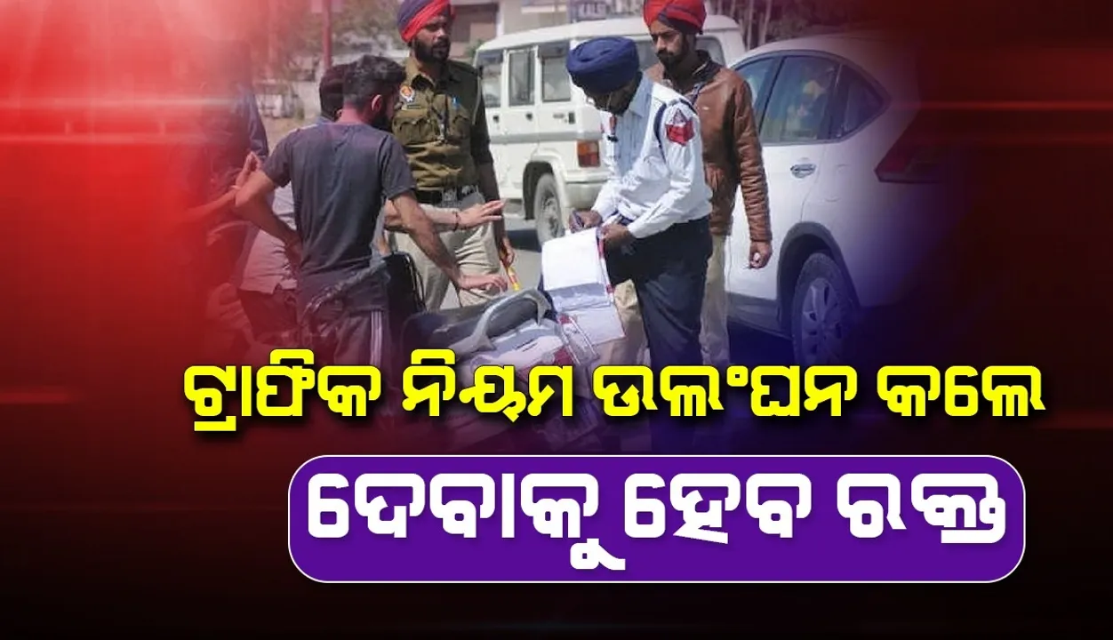  ଏବେ ଟ୍ରାଫିକ ନିୟମ ଭାଙ୍ଗିଲେ ଯିବାକୁ ପଡ଼ିବ ସ୍କୁଲ ଓ ଡାକ୍ତରଖାନା; ଜାଣନ୍ତୁ ନୂଆ ନିୟମ ବିଷୟରେ