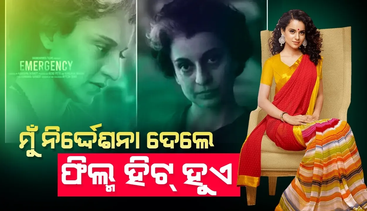  ମୁଁ ନିର୍ଦ୍ଦେଶନା ଦେଲେ ଫିଲ୍ମ ହିଟ୍ ହୁଏ, କାରଣ ମୁଁ ଦର୍ଶକଙ୍କ ମନ କଥା ଭଲ ଭାବେ ଜାଣେ: କଙ୍ଗନା