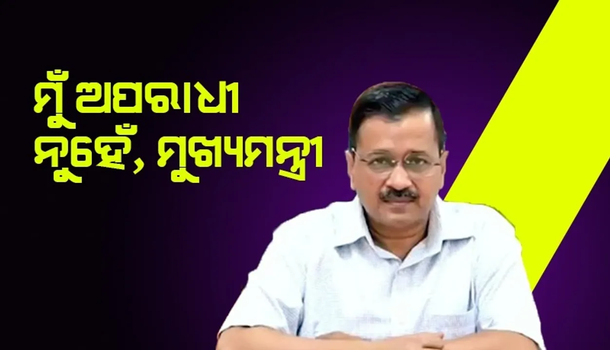  ସାଧାରଣ ଲୋକ ସହଜରେ ବିଦେଶ ଯାଇପାରୁଛନ୍ତି, ମୁଁ କାହିଁକି ନୁହେଁ: କେଜ୍ରିୱାଲ
