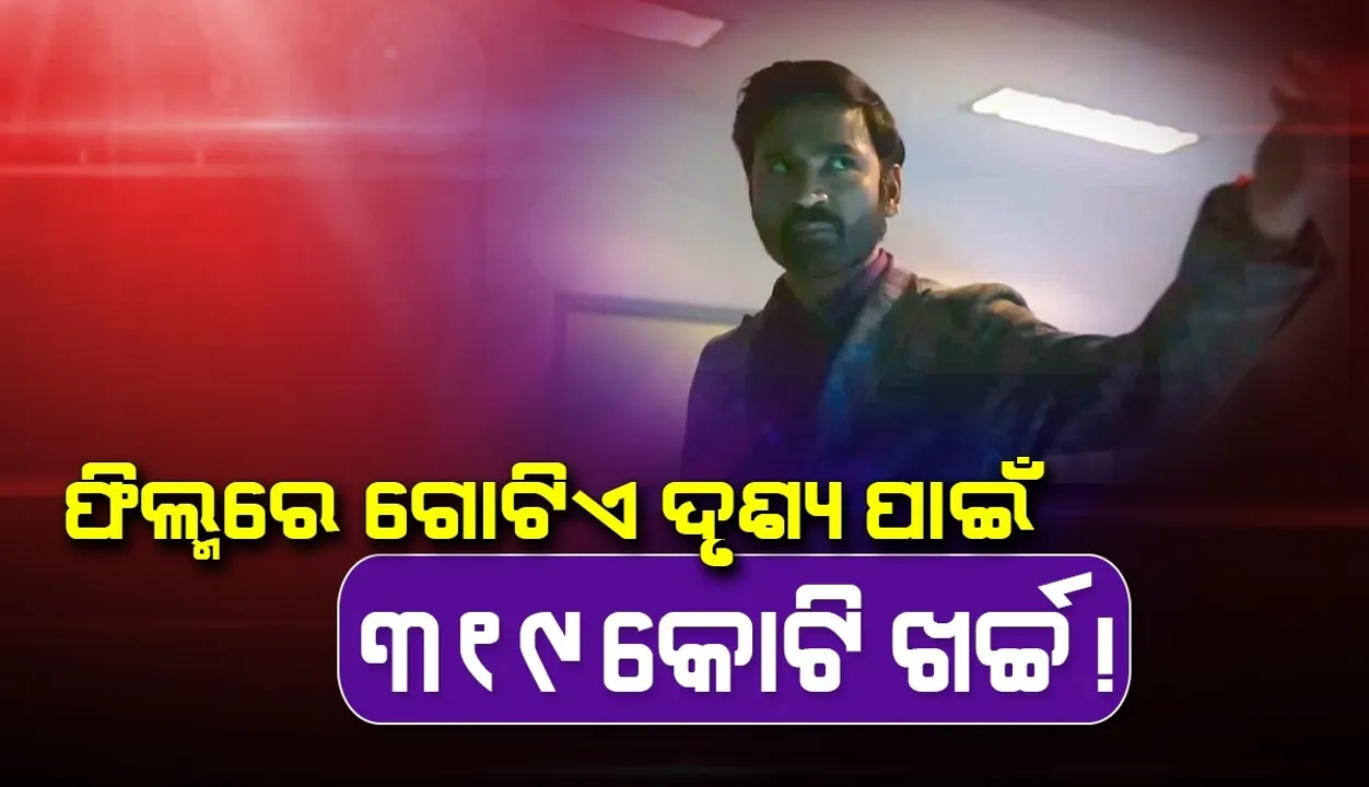  ୧୬୦୦କୋଟି ବଜେଟର ଫିଲ୍ମରେ ନଜର ଆସିବେ ଧନୁଷ, ଗୋଟିଏ ଦୃଶ୍ୟ ପାଇ ଖର୍ଚ୍ଚ ହୋଇଛି ୩୧୯କୋଟି