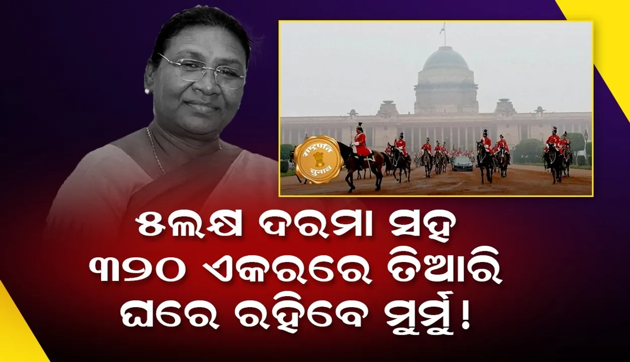  ମର୍ସେଡିଜ ଗାଡ଼ି ସହ ବିଳାସପୂର୍ଣ୍ଣ ଆବାସ; ଜାଣନ୍ତୁ ନବନିର୍ବାଚିତ ରାଷ୍ଟ୍ରପତିଙ୍କୁ ମିଳିବ କେଉଁ ସବୁ ସୁବିଧା