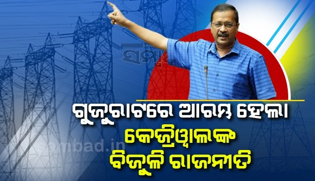  ମୋଦୀଙ୍କ ଗଡ଼କୁ ହାତେଇବା ପାଇଁ ବିଜୁଳି କାର୍ଡ ଖେଳିଲେ କେଜ୍ରିୱାଲ, ଦେଲେ ଏହି ପ୍ରତିଶ୍ରୁତି