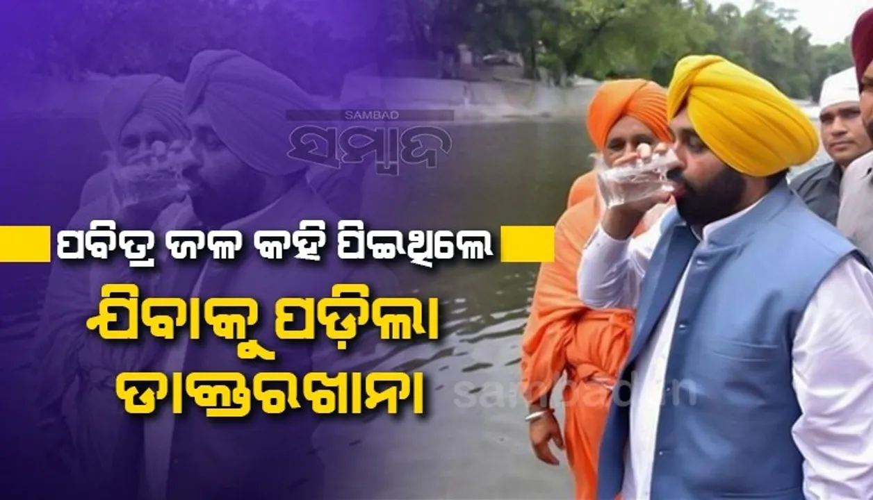  ଯେଉଁ ନଦୀର ସଫେଇ ଦାୟିତ୍ବ ନେଇଥିଲେ, ସେହି ନଦୀର ପାଣି ପିଇ ଅସୁସ୍ଥ ହେଲେ ମୁଖ୍ୟମନ୍ତ୍ରୀ ମାନ୍ !