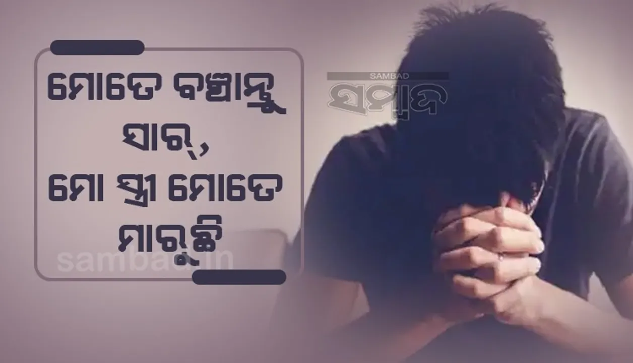  ସାର୍, ମୋ ସ୍ତ୍ରୀଠାରୁ ମୋତେ ବଞ୍ଚାଅ, ସେ ମୋତେ ମାରୁଛି ! ଏଭଳି ଅଭିଯୋଗ ପରେ ତଦନ୍ତ କରିବାରୁ ପୁଲିସ ଜାଣିଲା ସତ