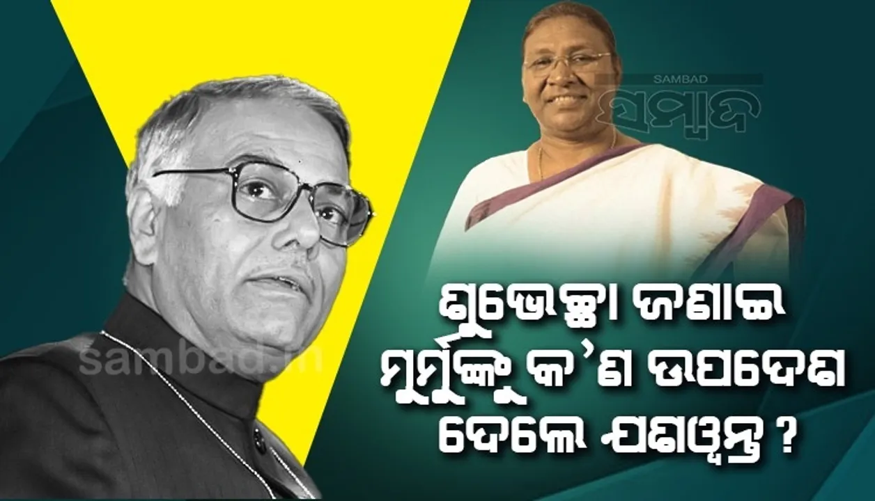  ବିଜୟୀ ହେବା ପରେ ରାଷ୍ଟ୍ରପତି ଦ୍ରୌପଦୀ ମୁର୍ମୁଙ୍କୁ ଶୁଭେଚ୍ଛା ଜଣାଇ ଯଶୱନ୍ତ କହିଲେ; ଆଶା କରୁଛି...