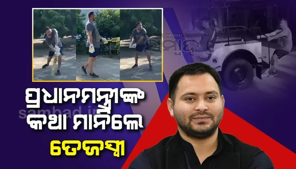  ପ୍ରଧାନମନ୍ତ୍ରୀଙ୍କ ପରାମର୍ଶ ପରେ ଓଜନ କମାଇବା ପାଇଁ ଏଭଳି କାମ କଲେ ତେଜସ୍ବୀ ଯାଦବ, ଭାଇରାଲ ହେଲା ଭିଡିଓ