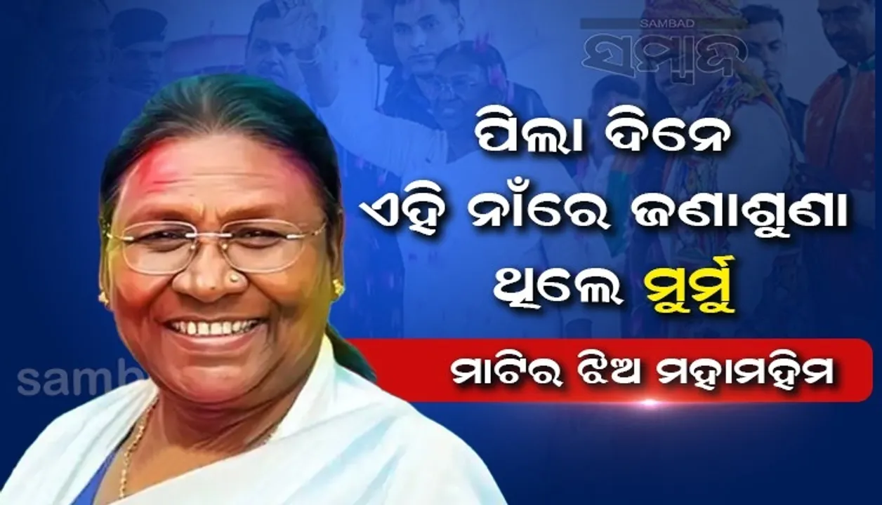  ପିଲା ଦିନେ ଦ୍ରୌପଦୀ ନୁହେଁ, ଏହି ନାଁରେ ଜଣାଶୁଣା ଥଲେ ମୁର୍ମୁ; ସ୍କୁଲର ଶିକ୍ଷକ ବଦଳାଇଥିଲେ ନାଁ