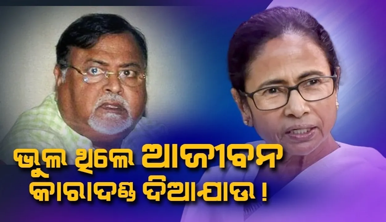  ପାର୍ଥଙ୍କ ଗିରଫ ହେବା ମୋତେ ବ୍ୟକ୍ତିଗତ ଭାବେ ଆଘାତ ଦେଇଛି, ଦୁର୍ନୀତିକୁ ସହ୍ୟ କରାଯିବନି: ମମତା ବାନାର୍ଜୀ
