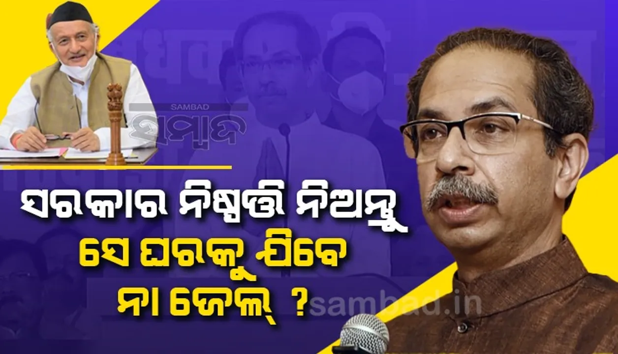  ସରକାର ନିଷ୍ପତ୍ତି ନିଅନ୍ତୁ କୋଶିୟାରୀ ଘରକୁ ଯିବେ ନା ଜେଲ୍‌? ରାଜ୍ୟପାଳଙ୍କ ବୟାନ ପରେ କହିଲେ ଉଦ୍ଧବ ଠାକ୍‌ରେ