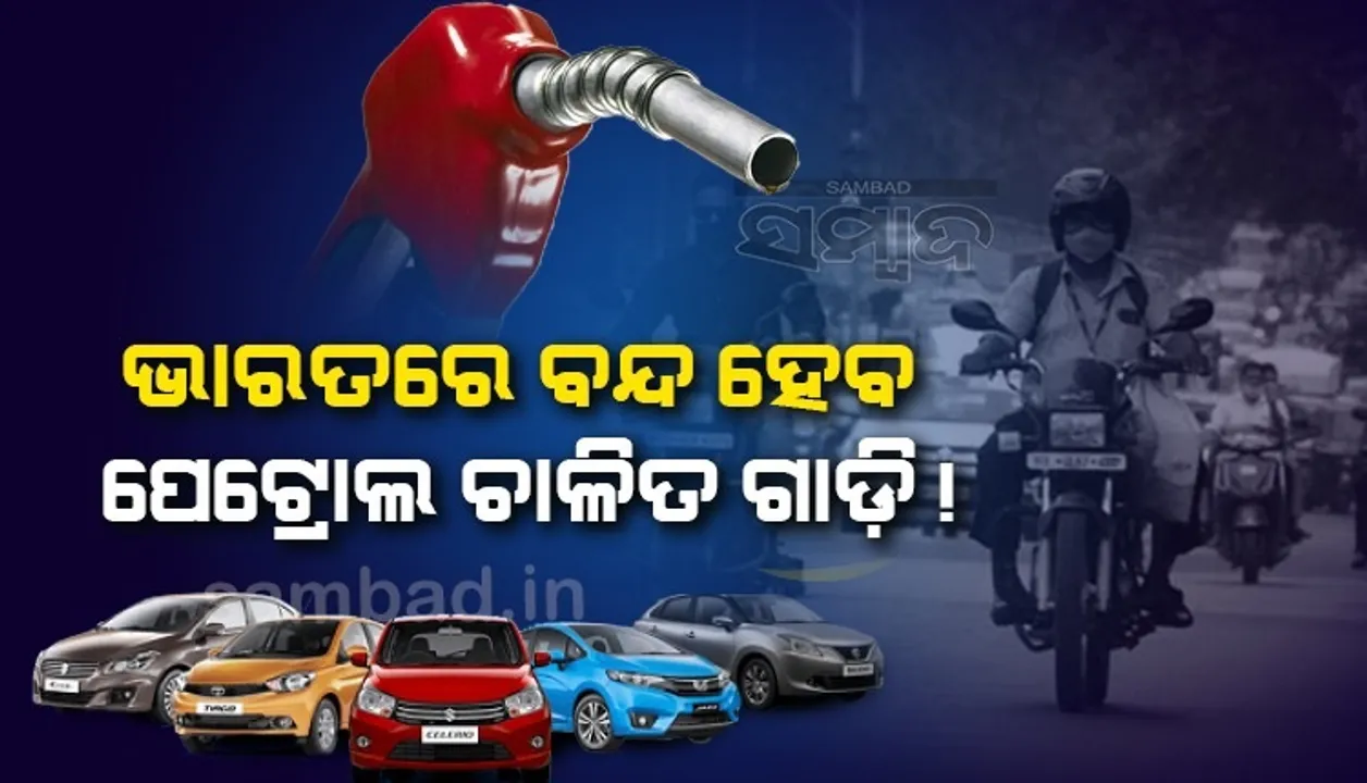  ଭାରତରେ ବନ୍ଦ ହେବ ପେଟ୍ରୋଲ ଚାଳିତ ଗାଡ଼ି !
