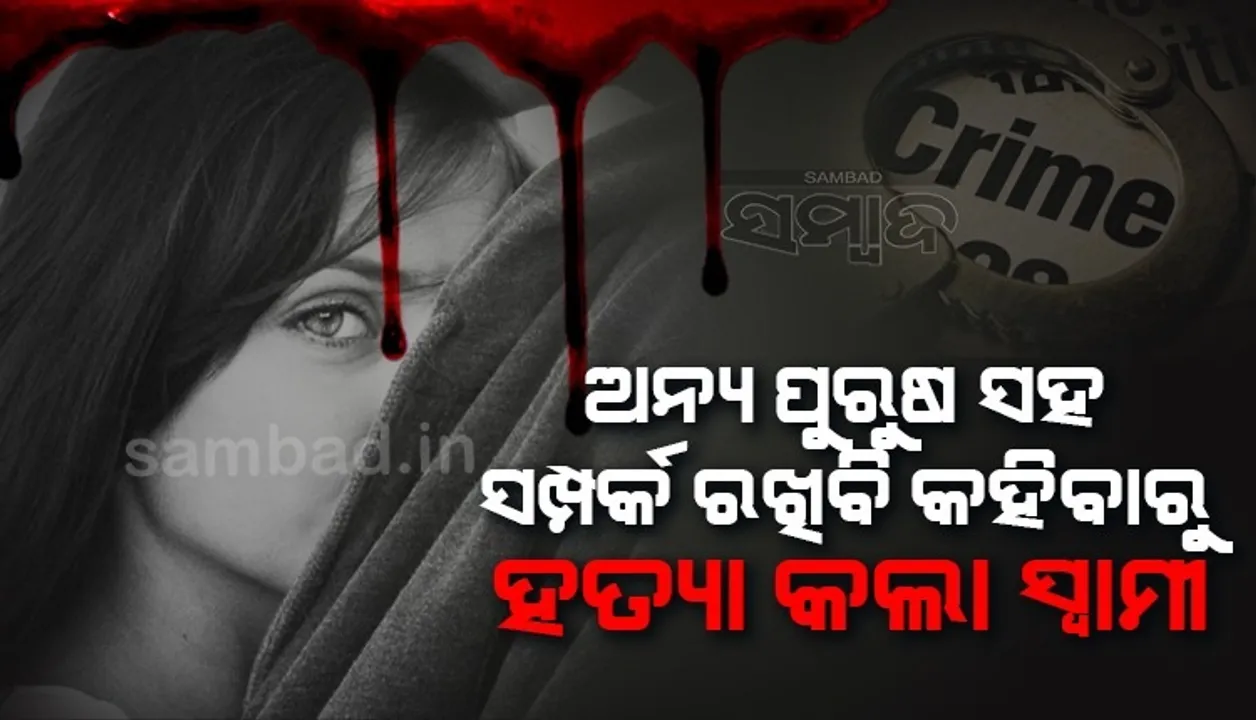  ମୁଁ ୧୦ଜଣ ପୁରୁଷଙ୍କ ସହ ଶାରୀରିକ ସମ୍ପର୍କ ରଖିବି...; ଶୁଣିବା ପରେ ସ୍ତ୍ରୀକୁ ହତ୍ୟା କଲା ସ୍ବାମୀ