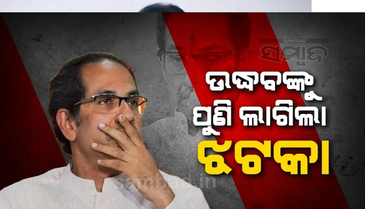  ବିଧାୟକଙ୍କ ପରେ ଉଦ୍ଧବଙ୍କୁ ଝଟକା ଦେଇପାରନ୍ତି ସାଂସଦ, ହାତ ଛାଡ଼ି ପାରନ୍ତି ୭ସାଂସଦ