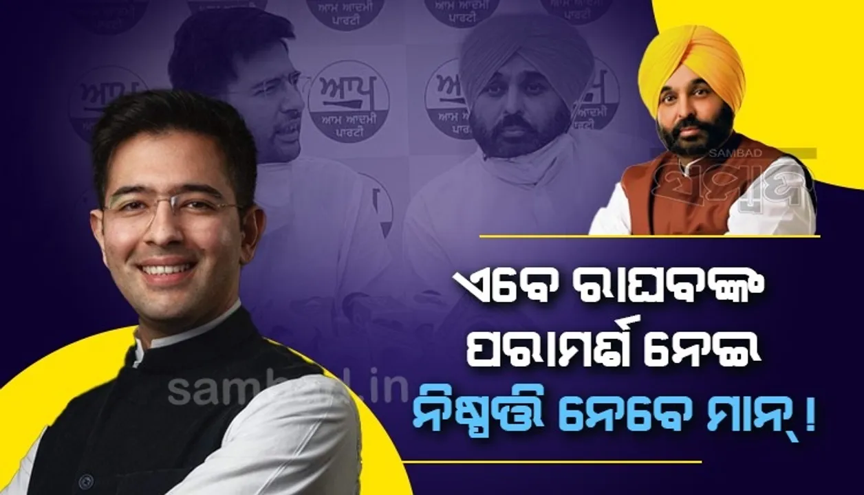  ମୁଖ୍ୟମନ୍ତ୍ରୀଙ୍କୁ ପରାମର୍ଶ ଦେବେ ସାଂସଦ: ଏବେ ରାଘବଙ୍କ ପରାମର୍ଶ ନେଇ ନିଷ୍ପତ୍ତି ନେବେ ପଞ୍ଜାବ ମୁଖ୍ୟମନ୍ତ୍ରୀ!