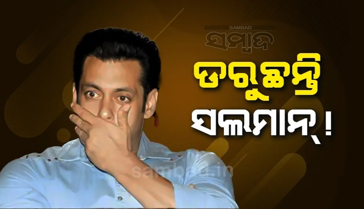  ମୁସେୱାଲାଙ୍କୁ ହତ୍ୟା ପ‌ରେ ଡରୁଛନ୍ତି କି ସଲମାନ? ଏହି କାରଣରୁ ଆରମ୍ଭ ହେଲା ଚର୍ଚ୍ଚା