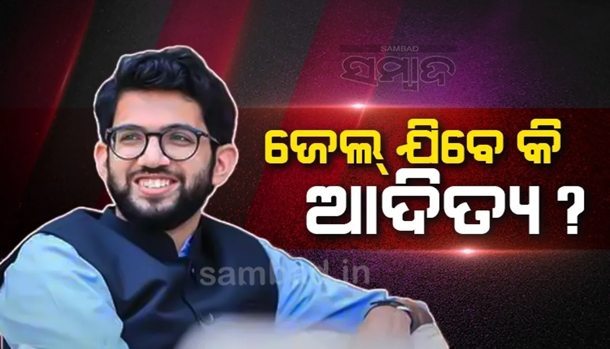  ଜେଲ୍ ଯିବେ କି ଆଦିତ୍ୟ? ଏହି କାରଣରୁ ଏତଲା ରୁଜୁ ପାଇଁ ପୁଲିସକୁ ନୋଟିସ ପଠାଇଲା ଶିଶୁ ସୁରକ୍ଷା ଆୟୋଗ