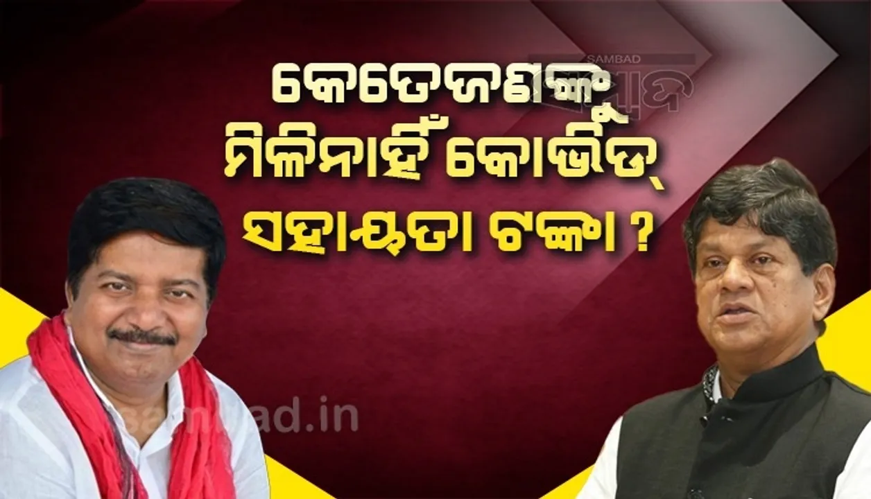  ଏତିକି ହିତାଧିକାରୀଙ୍କ ପାଖରେ ପହଞ୍ଚି ନାହିଁ କୋଭିଡ ସହାୟତା ଟଙ୍କା, ଗୃହରେ କହିଲେ ଖାଦ୍ୟ ଯୋଗାଣ ବିଭାଗ ମନ୍ତ୍ରୀ