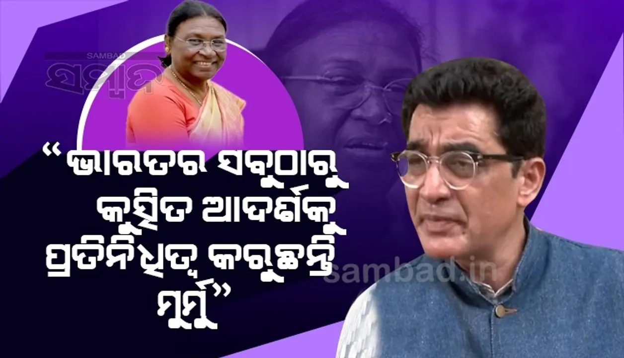  ଭାରତର ସବୁଠାରୁ ‘କୁତ୍ସିତ ଆଦର୍ଶ’କୁ ପ୍ରତିନିଧିତ୍ୱ କରୁଛନ୍ତି ମୁର୍ମୁ : କଂଗ୍ରେସ ନେତା ଅଜୟ କୁମାର