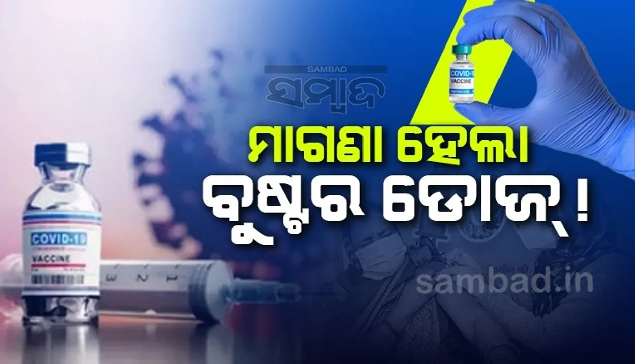  ଏହି ବର୍ଗ ପାଇଁ ମାଗଣା ହେଲା ବୁଷ୍ଟର ଡୋଜ୍, ସମୟ ସୀମା ୭୫ଦିନ