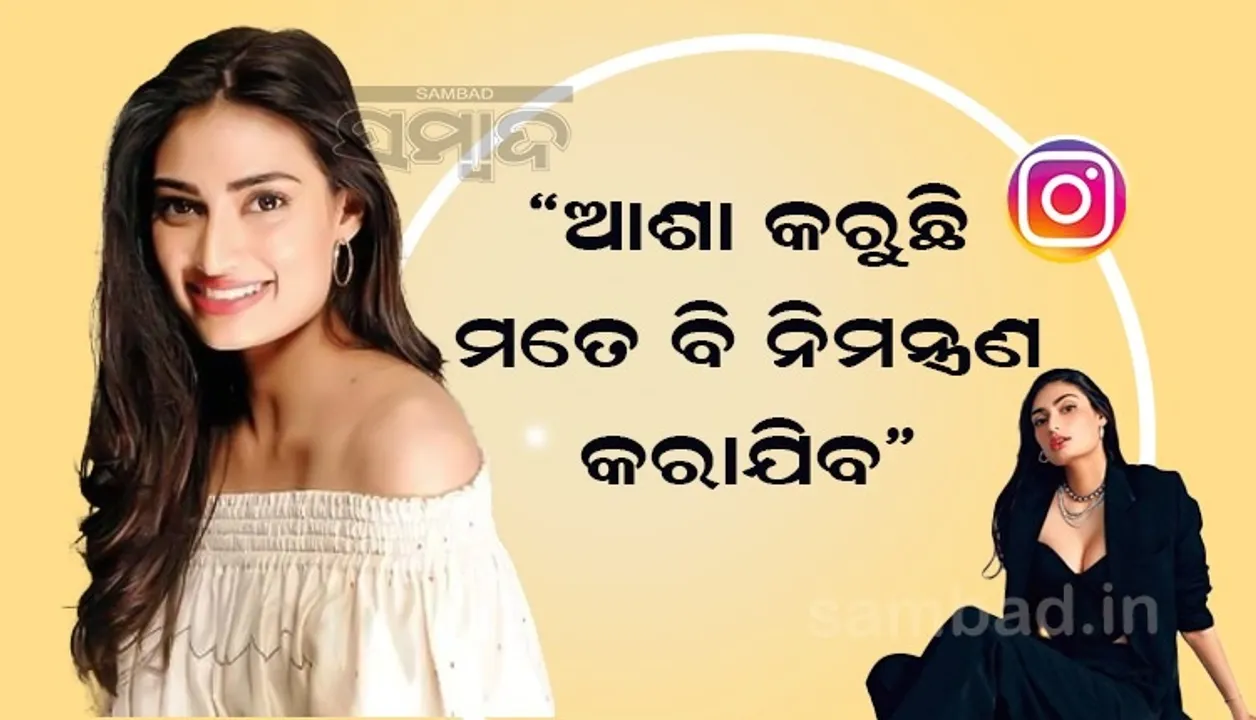  କ୍ରିକେଟର କେ.ଏଲ୍ ରାହୁଲଙ୍କ ସହ ୩ମାସ ପରେ ବିବାହ ହେଉଥିବା ଖବର ପାଇ ଏଭଳି ଲେଖିଲେ ଆଥିୟା