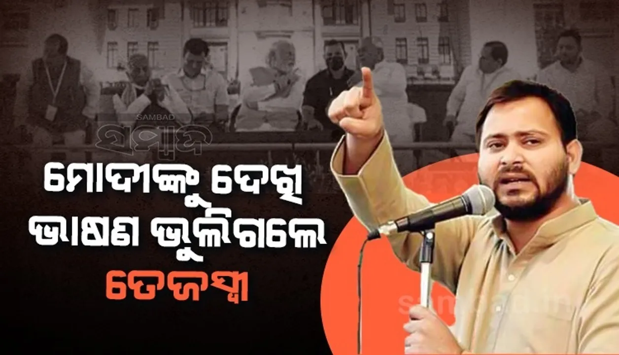  ପଢ଼ିବା ବେଳେ ଝୁଣ୍ଟିଲେ: ପ୍ରଧାନମନ୍ତ୍ରୀ ମୋଦୀଙ୍କୁ ଦେଖି ଲେଖାଯାଇଥିବା ଭାଷଣ ଦେଇ ପାରିଲେନି ତେଜସ୍ବୀ