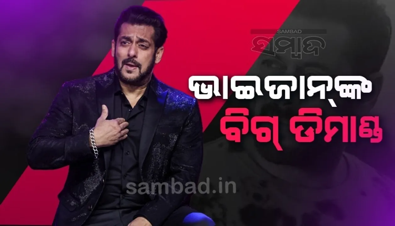  ‘ବିଗ୍‌ ବସ୍‌’ ପାଇଁ ଭାଇଜାନ୍‌ଙ୍କ ବିଗ୍‌-ଡିମାଣ୍ଡ: ସିଜିନ-୧୬ ପାଇଁ ୧୦୫୦କୋଟି ନେବେ ସଲମାନ!