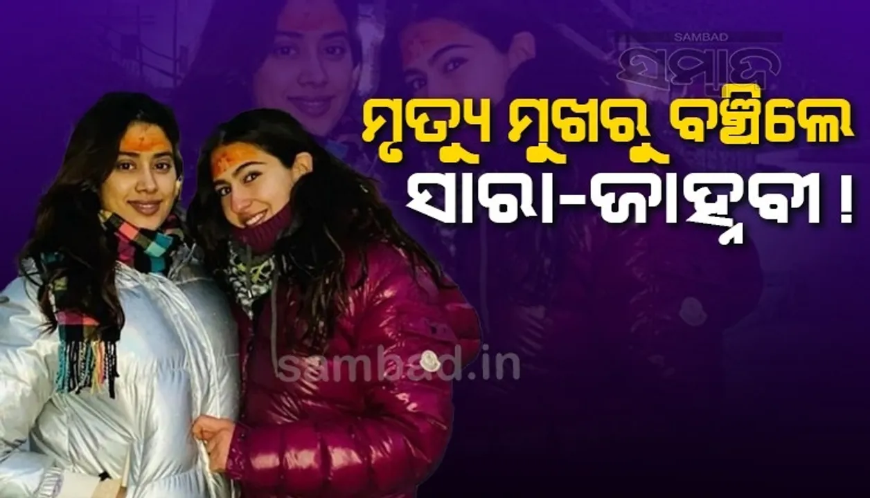  ଆମକୁ ଲାଗିଲା କିଛି ସମୟ ପରେ ଆମେ ମରିଯିବୁ; କେଦାରନାଥ ଯାତ୍ରା ସମୟର କଥା ମନେ ପକାଇଲେ ସାରା-ଜାହ୍ନବୀ