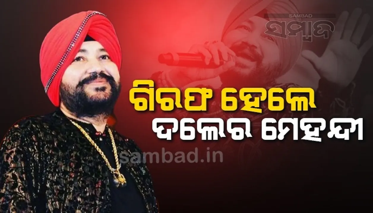  ୨୦୦୩ରେ କରିଥିବା ଅପରାଧ ପାଇଁ ଦଲେର ମେହନ୍ଦୀଙ୍କୁ ମିଳିଲା ୨ବର୍ଷ ଜେଲଦଣ୍ଡ