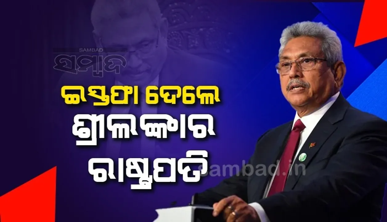  ସିଙ୍ଗାପୁରରେ ପହଞ୍ଚିବା ପରେ ଇସ୍ତଫା ଦେଲେ ଶ୍ରୀଲଙ୍କା ରାଷ୍ଟ୍ରପତି ଗୋଟବାୟା ରାଜପକ୍ଷେ