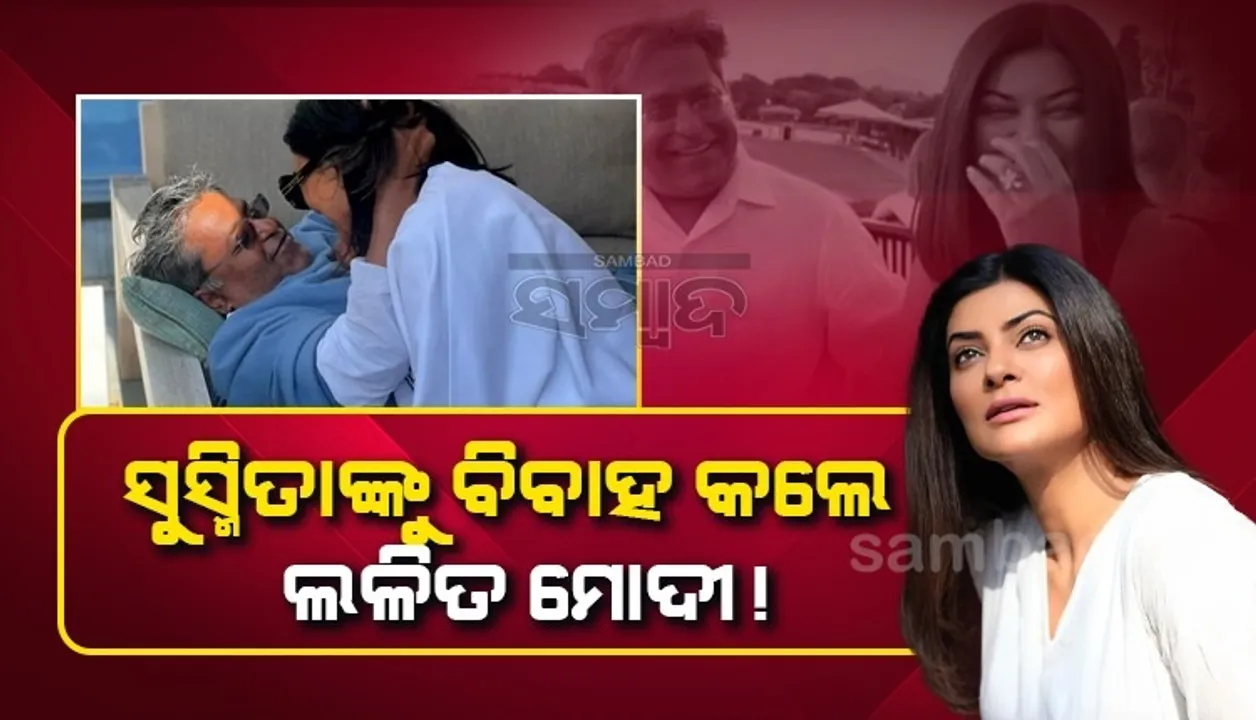  ସୁସ୍ମିତା ସେନଙ୍କୁ ବିବାହ କରିବେ ଲଳିତ ମୋଦୀ ! ଚର୍ଚ୍ଚାରେ ଡବଲ୍ ଟ୍ବିଟ