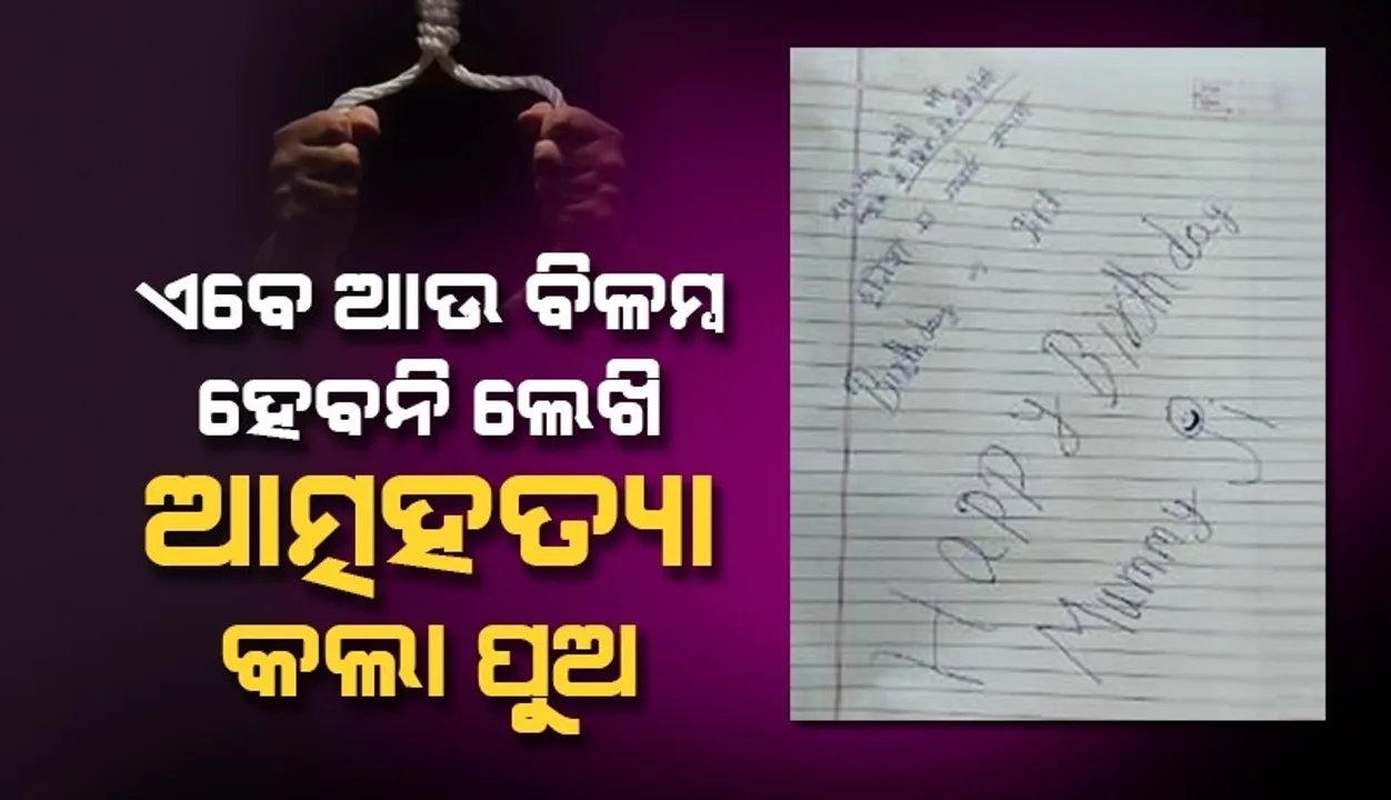  ଏବେ ଆଉ ଆପଣଙ୍କୁ ସ୍କୁଲ ଯିବା ପାଇଁ ବିଳମ୍ବ ହେବନି, ଜନ୍ମଦିନର ଶୁଭେଚ୍ଛା ମମିଜୀ; ଏଭଳି ଲେଖି ଆତ୍ମହତ୍ୟା କଲା ପୁଅ