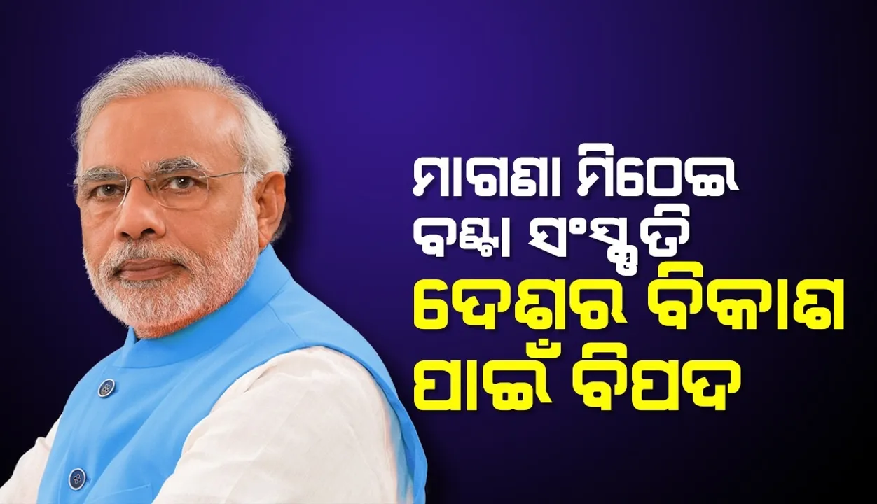  ମାଗଣା ମିଠେଇ ବଣ୍ଟା ସଂସ୍କୃତି ଦେଶର ବିକାଶ ପାଇଁ ବିପଦ: ‌ପ୍ରଧାନମନ୍ତ୍ରୀ ମୋଦୀ