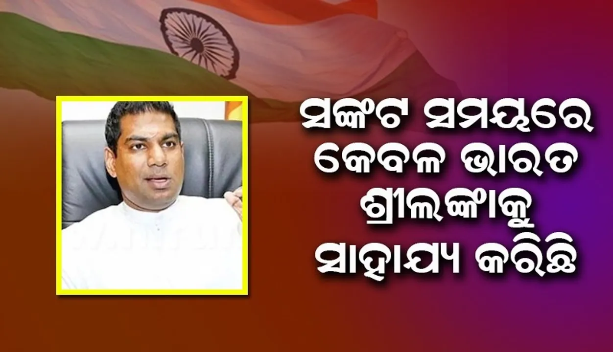  ଅନେକ ଦେଶକୁ ସାହାଯ୍ୟ ମାଗିଥିଲୁ, କେବଳ ଭାରତ ହିଁ ସଙ୍କଟ ସମୟରେ ସାହାଯ୍ୟ କଲା: ଶ୍ରୀଲଙ୍କା